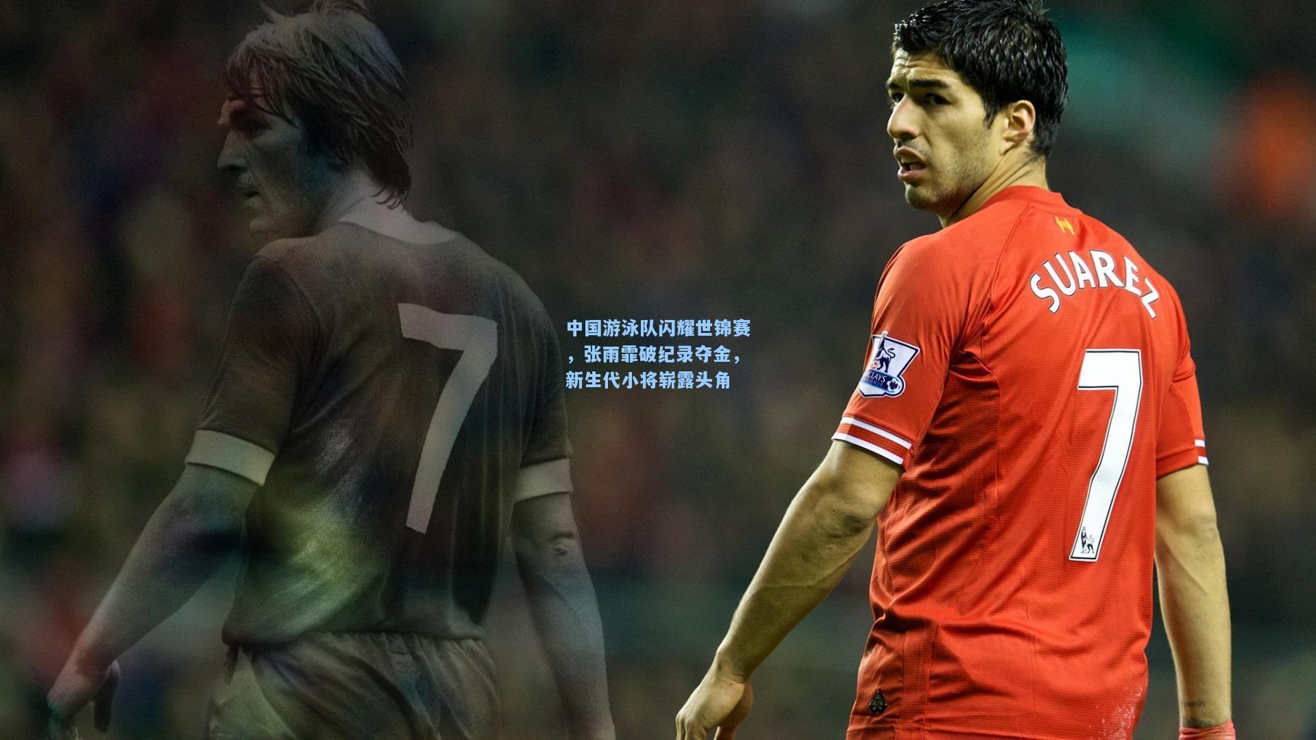 开云体育-中国游泳队闪耀世锦赛，张雨霏破纪录夺金，新生代小将崭露头角