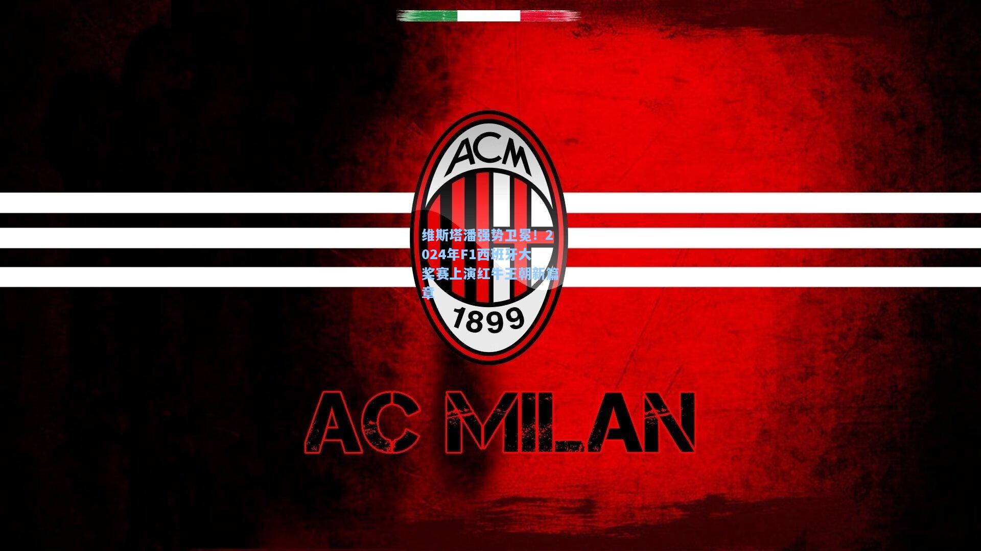 维斯塔潘强势卫冕！2024年F1西班牙大奖赛上演红牛王朝新篇章