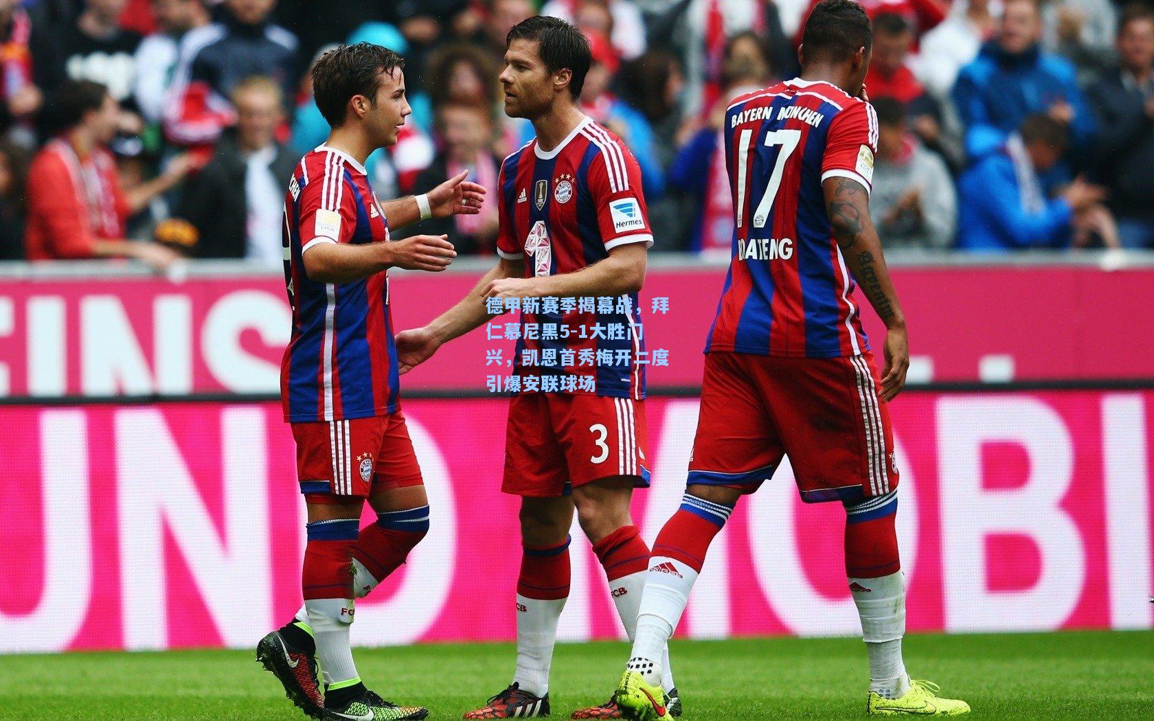 开云-德甲新赛季揭幕战，拜仁慕尼黑5-1大胜门兴，凯恩首秀梅开二度引爆安联球场