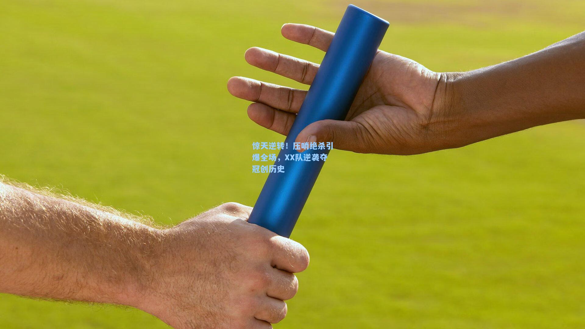 开云注册网址|惊天逆转！压哨绝杀引爆全场，XX队逆袭夺冠创历史