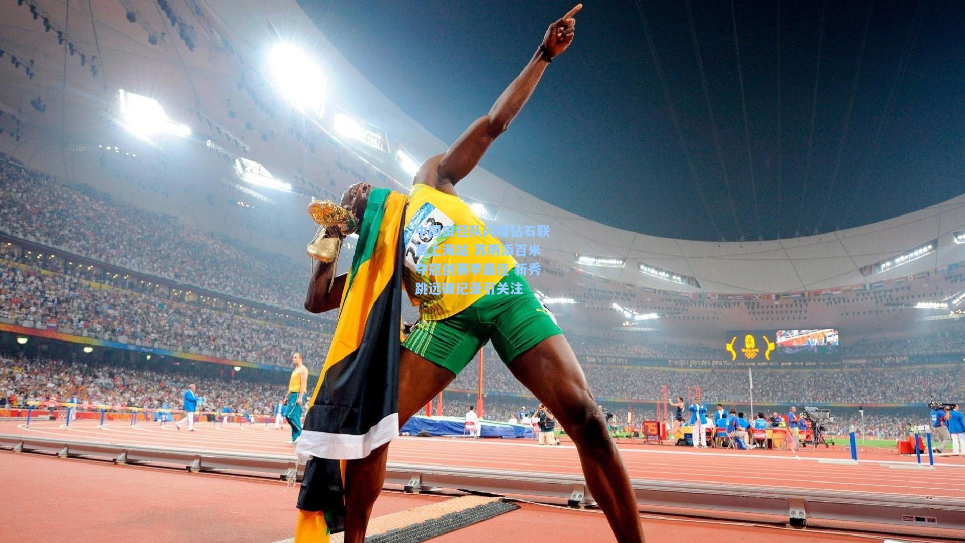【开云注册网址】中国田径队闪耀钻石联赛上海站 苏炳添百米夺冠创赛季最佳 新秀跳远破纪录引关注