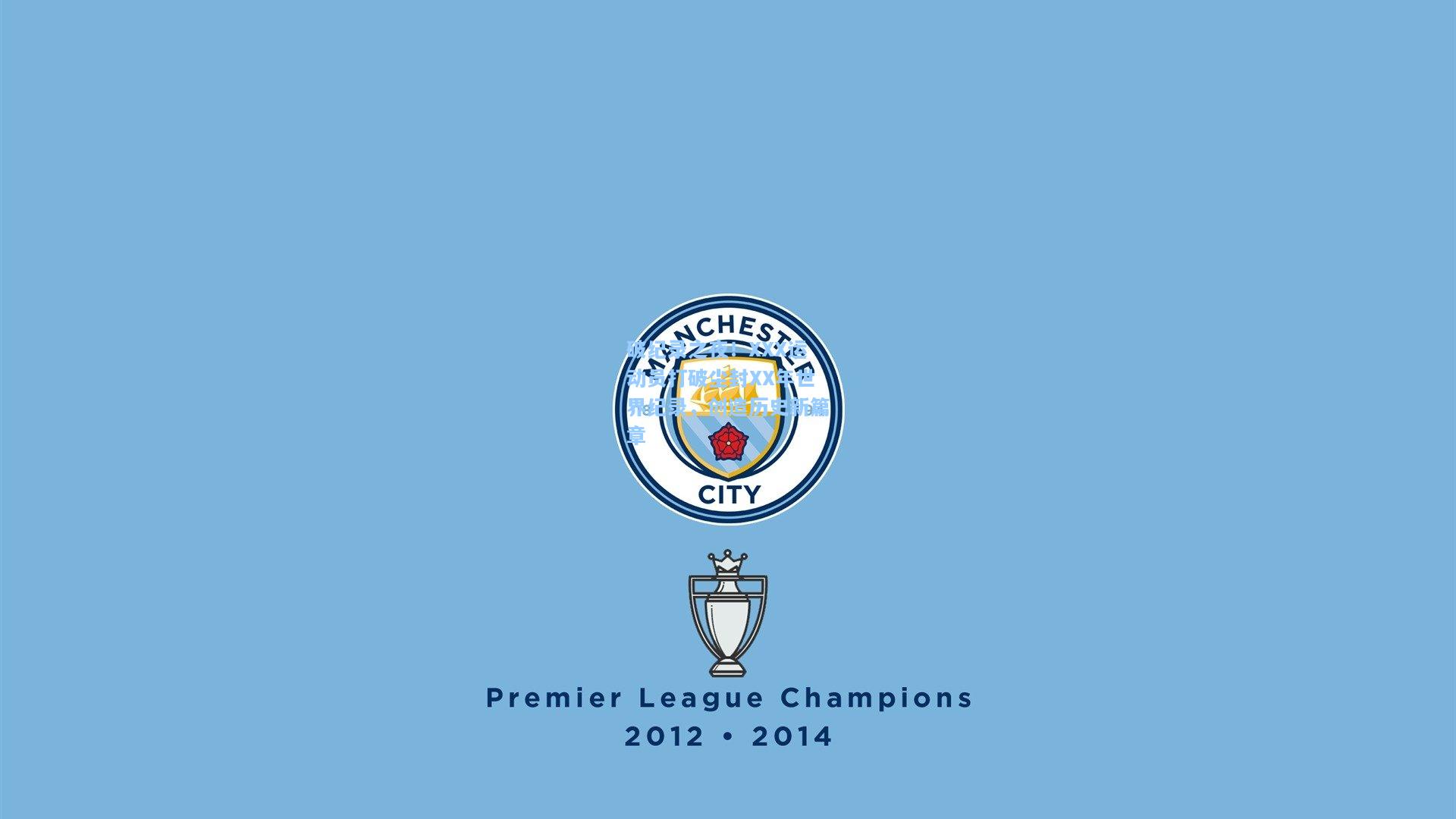 kaiyun-破纪录之夜！XXX运动员打破尘封XX年世界纪录，创造历史新篇章