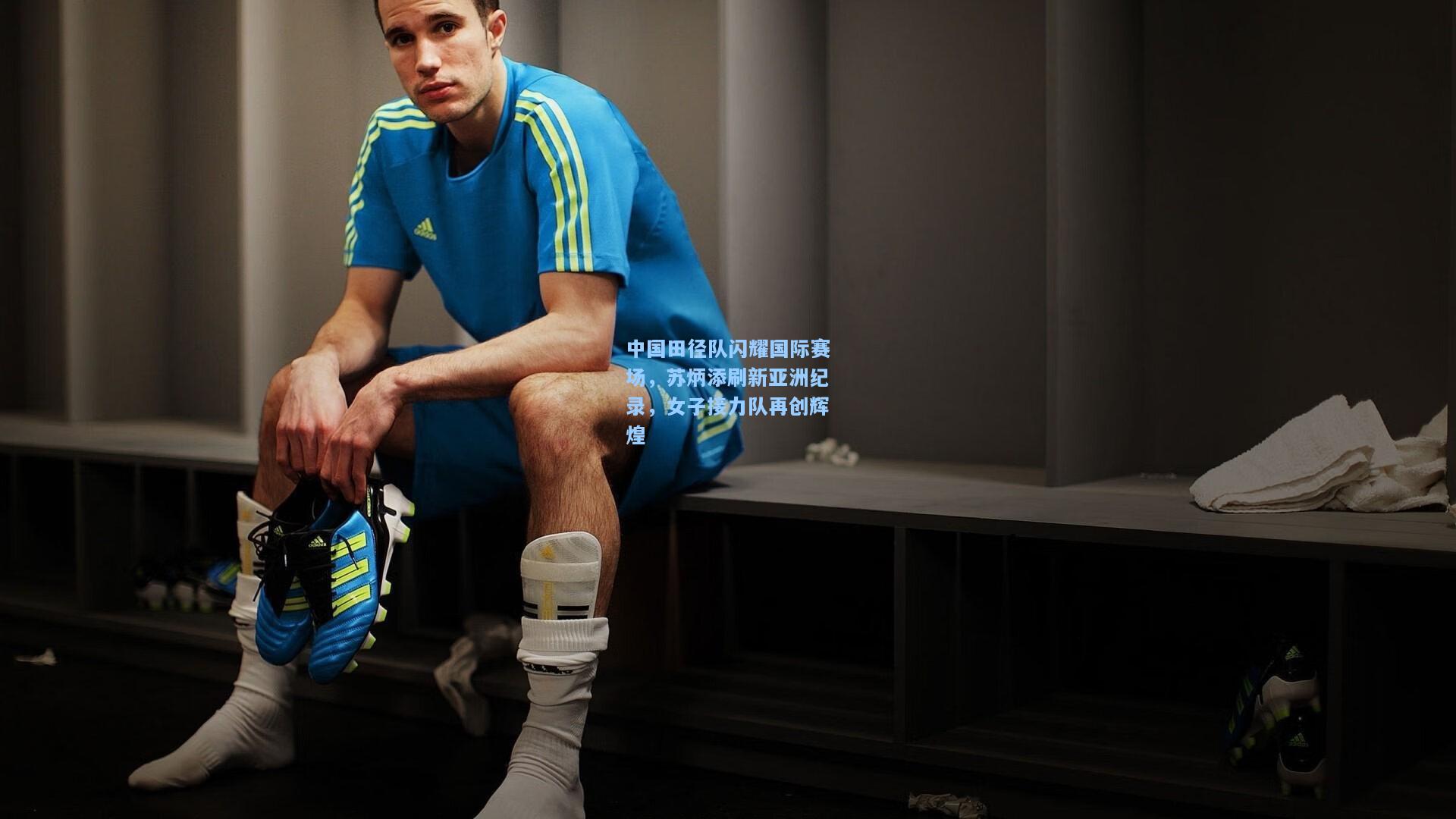 开云-中国田径队闪耀国际赛场，苏炳添刷新亚洲纪录，女子接力队再创辉煌