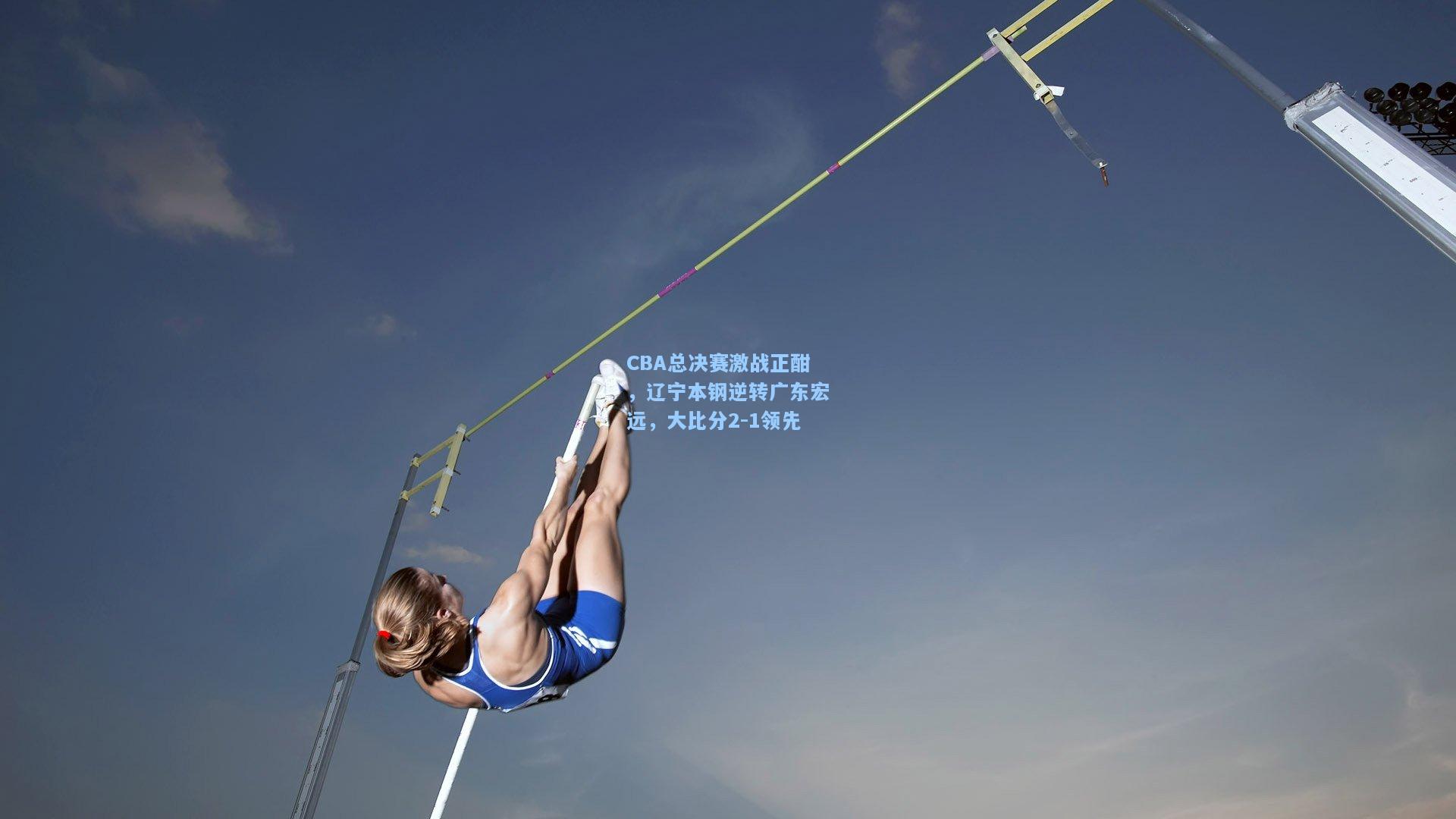 CBA总决赛激战正酣，辽宁本钢逆转广东宏远，大比分2-1领先
