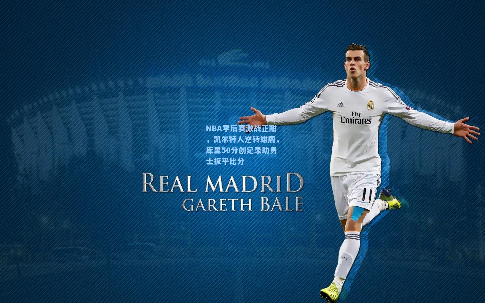 NBA季后赛激战正酣，凯尔特人逆转雄鹿，库里50分创纪录助勇士扳平比分