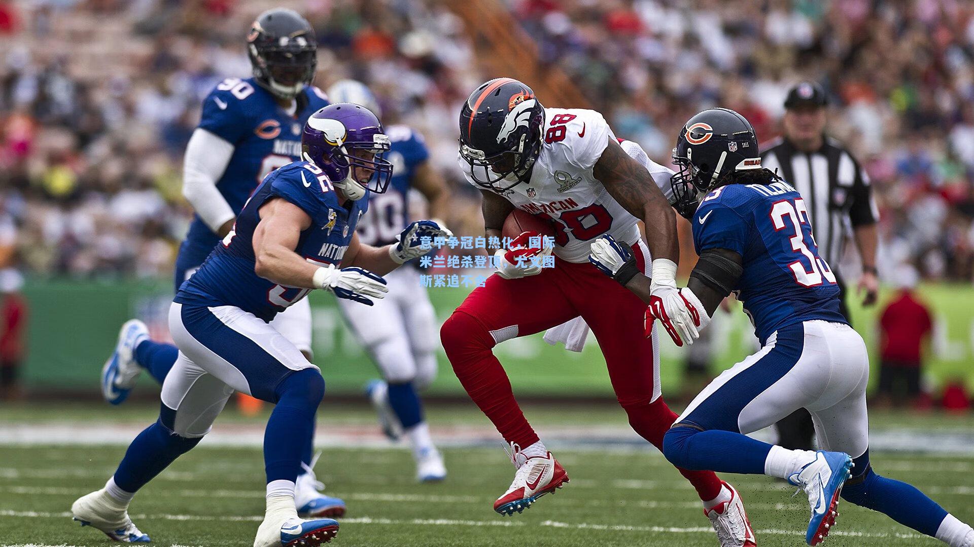 开云下载：意甲争冠白热化，国际米兰绝杀登顶，尤文图斯紧追不舍