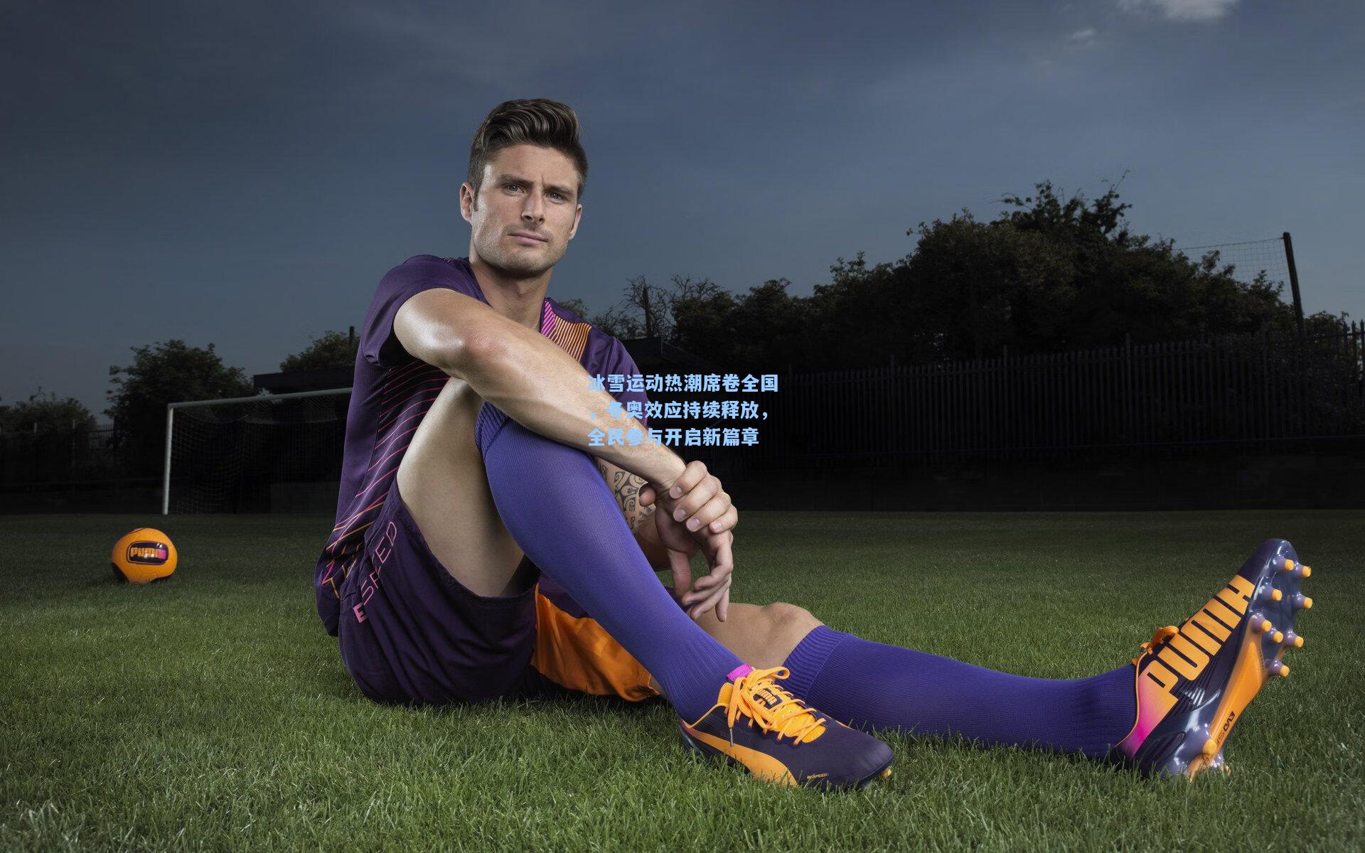 开云_冰雪运动热潮席卷全国，冬奥效应持续释放，全民参与开启新篇章