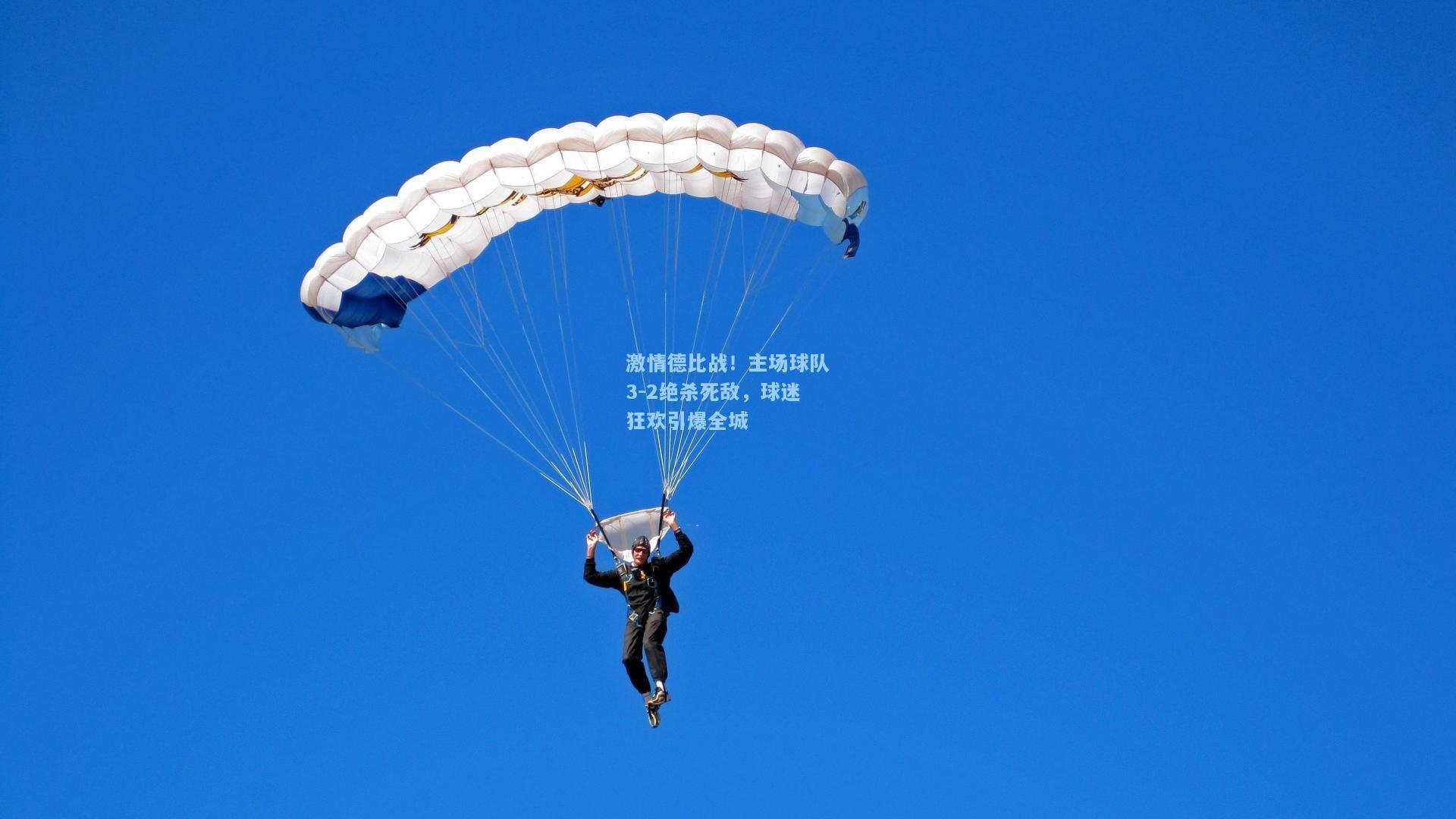 激情德比战！主场球队3-2绝杀死敌，球迷狂欢引爆全城
