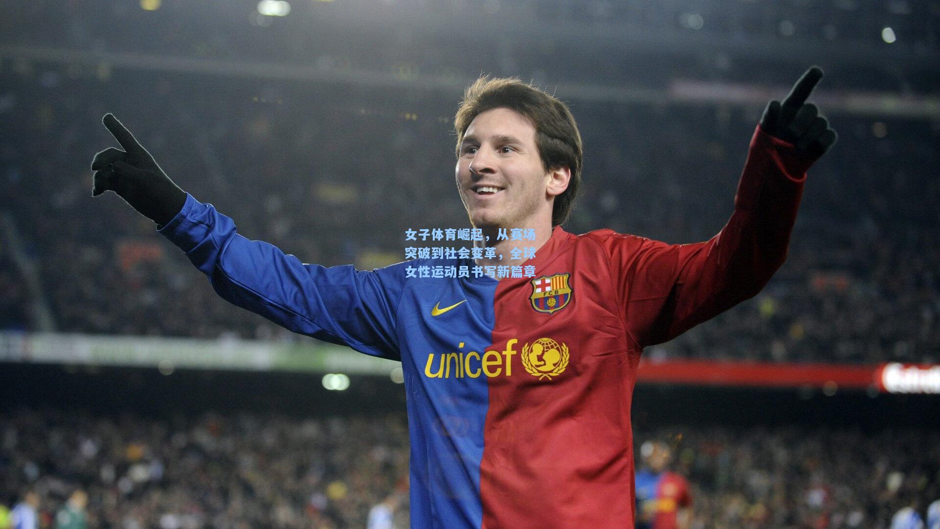 女子体育崛起，从赛场突破到社会变革，全球女性运动员书写新篇章