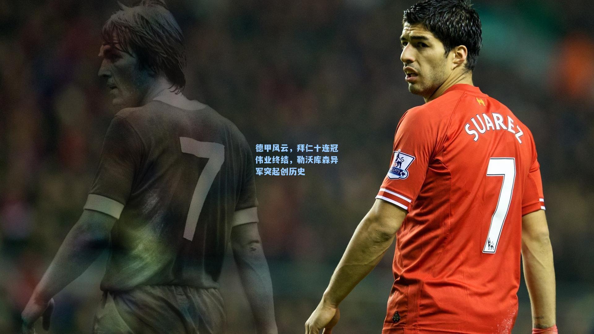 开云_德甲风云，拜仁十连冠伟业终结，勒沃库森异军突起创历史