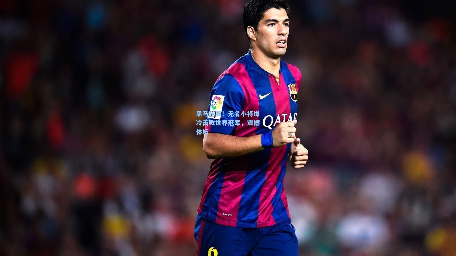 开云注册网址|黑马逆袭！无名小将爆冷击败世界冠军，震撼体坛