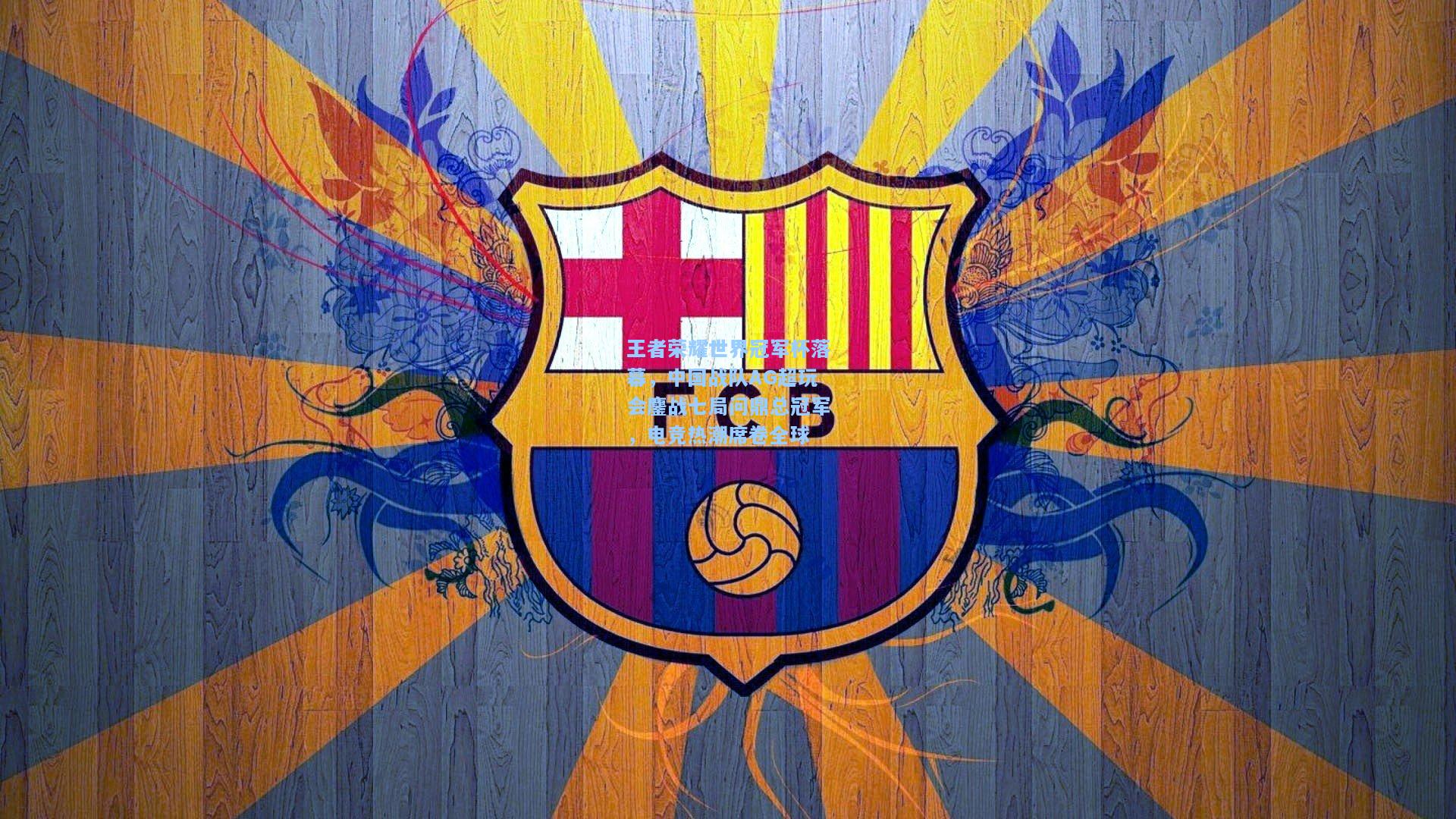 王者荣耀世界冠军杯落幕，中国战队AG超玩会鏖战七局问鼎总冠军，电竞热潮席卷全球