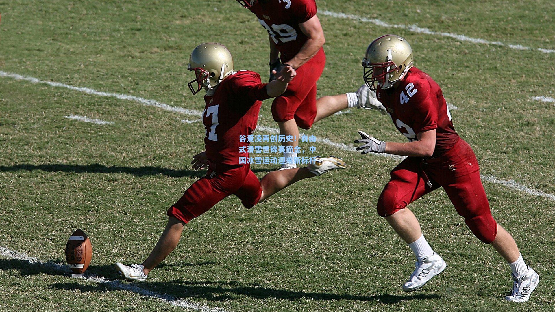 谷爱凌再创历史！自由式滑雪世锦赛摘金，中国冰雪运动迎来新标杆