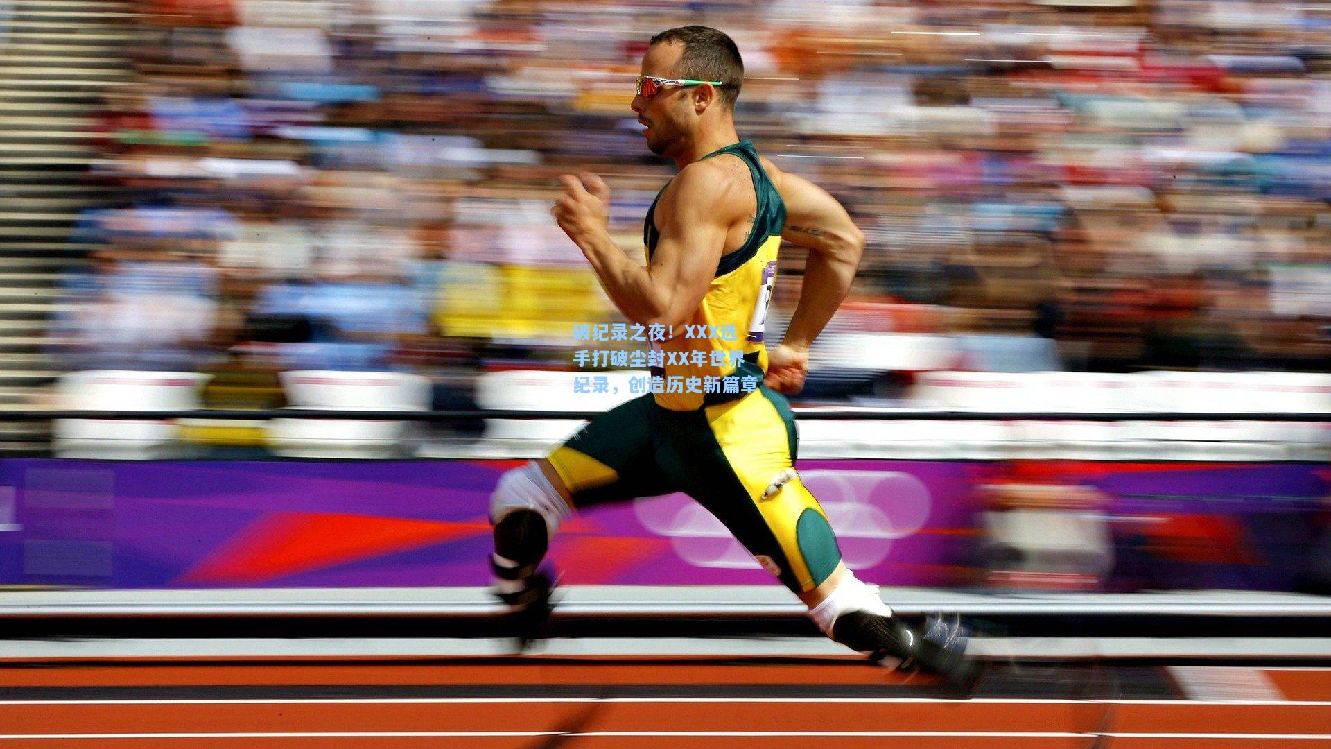 破纪录之夜！XXX选手打破尘封XX年世界纪录，创造历史新篇章