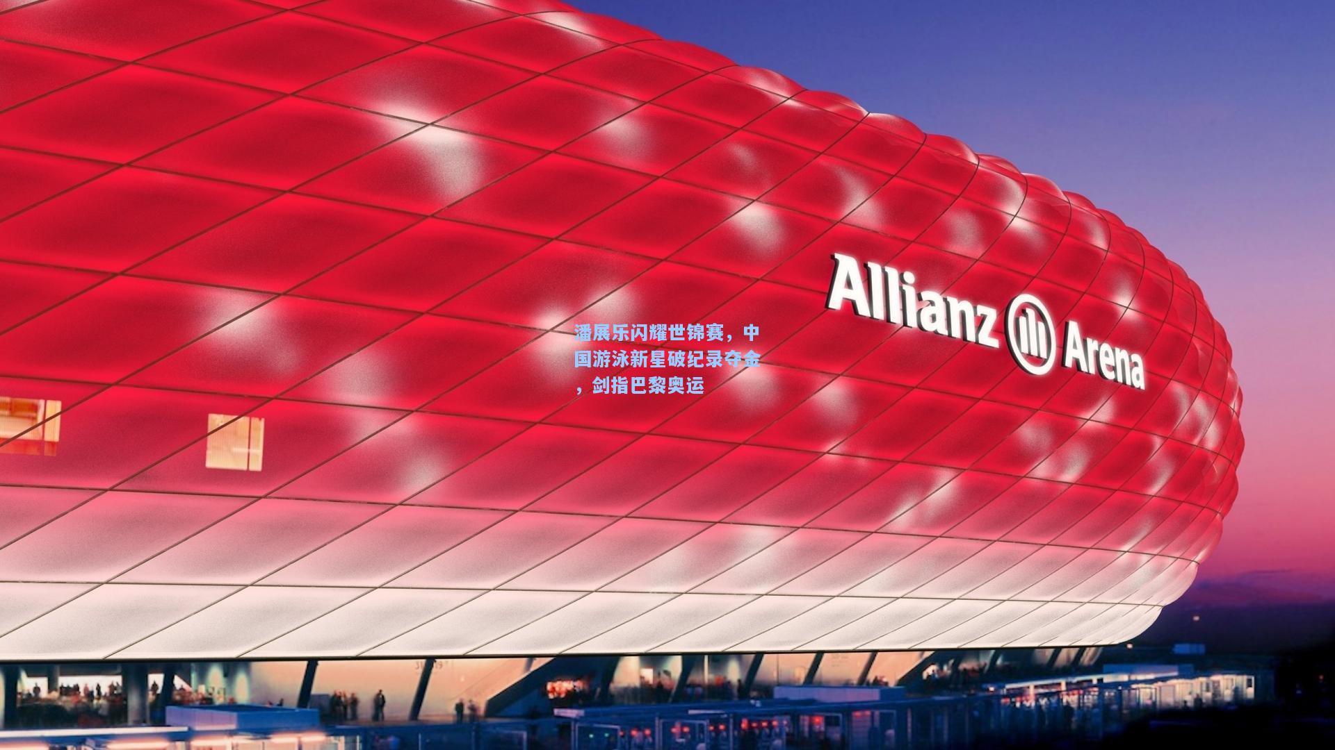 潘展乐闪耀世锦赛，中国游泳新星破纪录夺金，剑指巴黎奥运