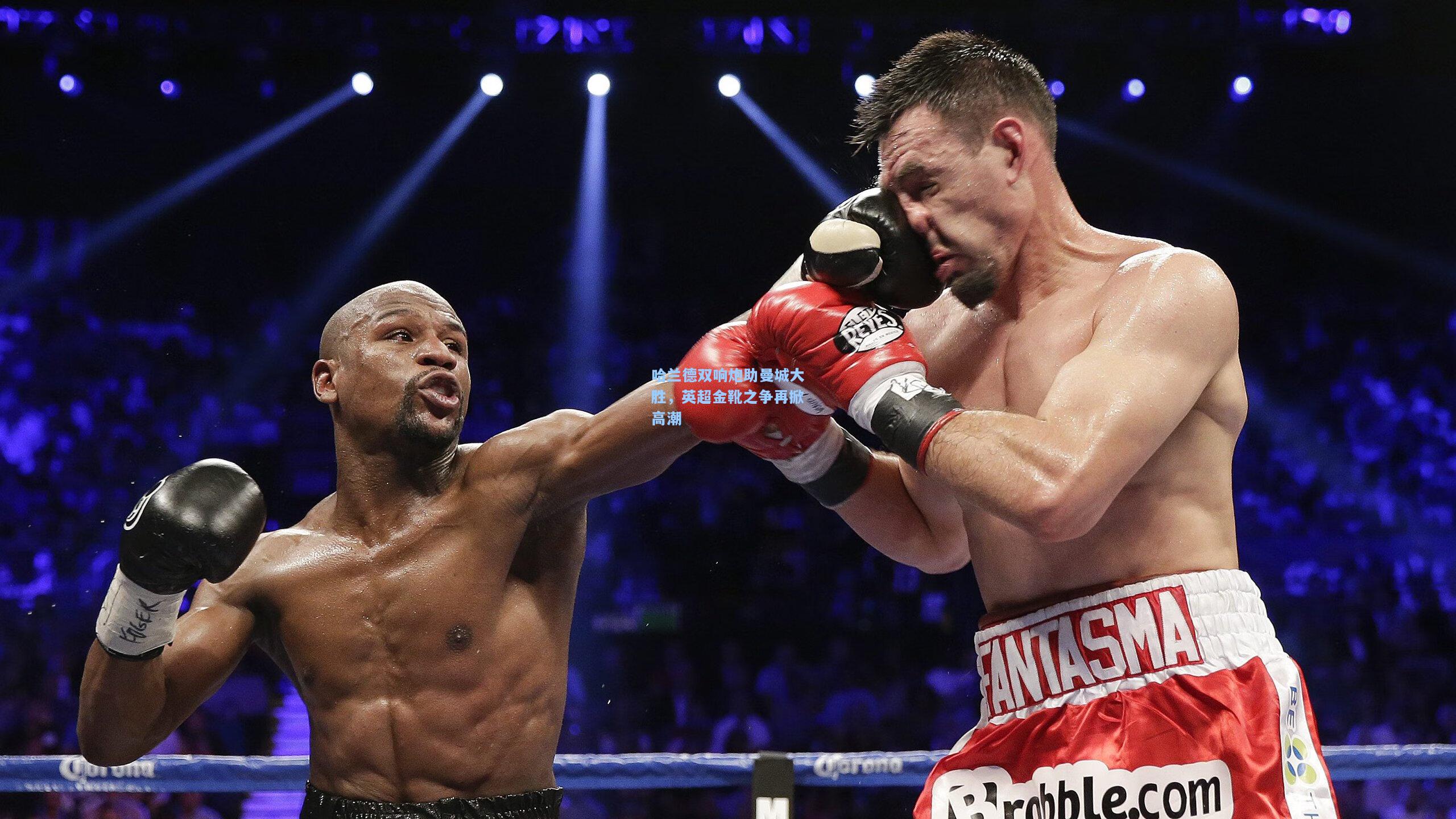 开云注册网址：哈兰德双响炮助曼城大胜，英超金靴之争再掀高潮