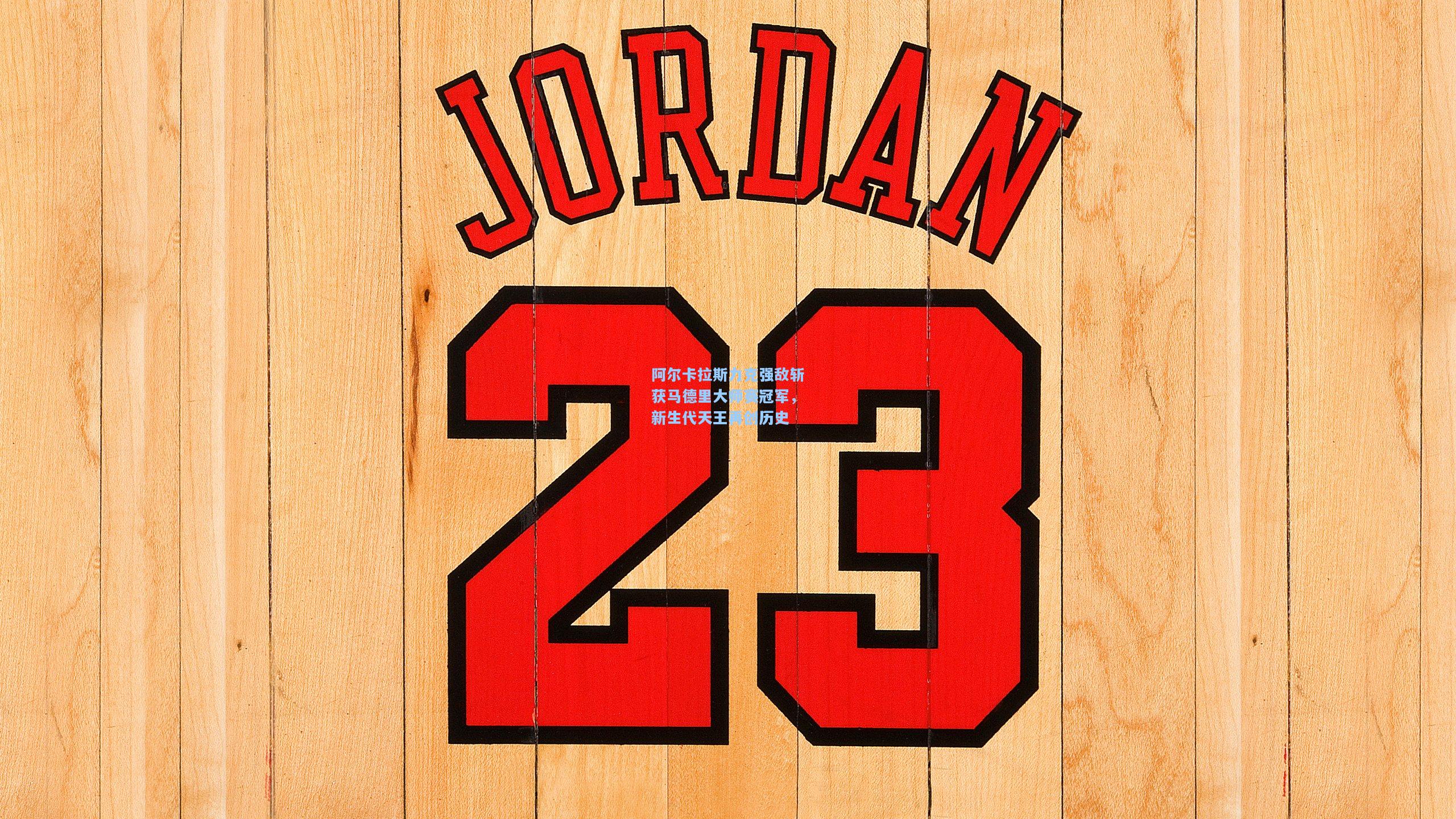 阿尔卡拉斯力克强敌斩获马德里大师赛冠军，新生代天王再创历史