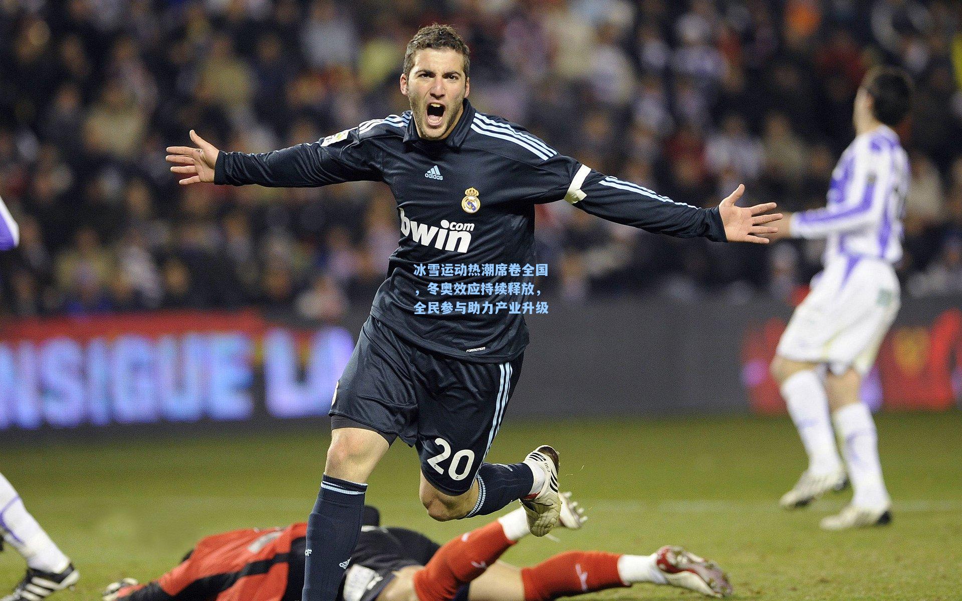 kaiyun|冰雪运动热潮席卷全国，冬奥效应持续释放，全民参与助力产业升级