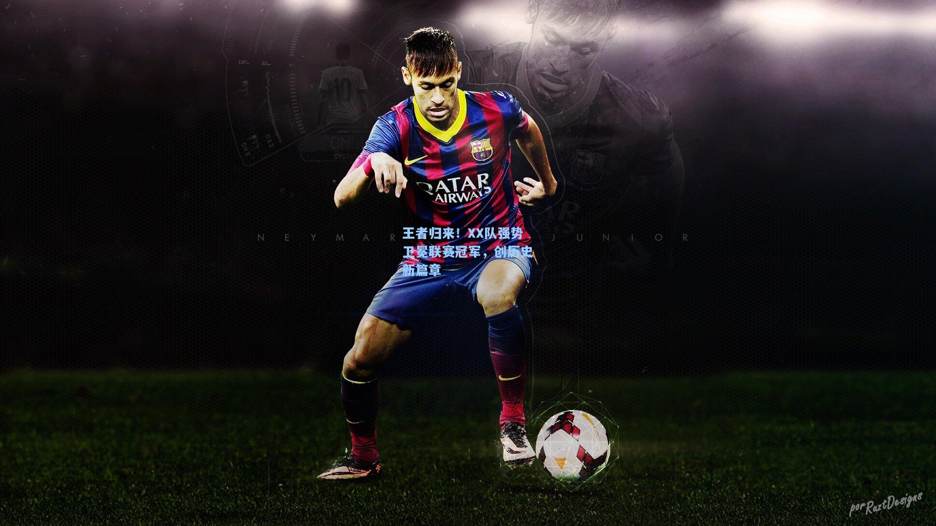 王者归来！XX队强势卫冕联赛冠军，创历史新篇章