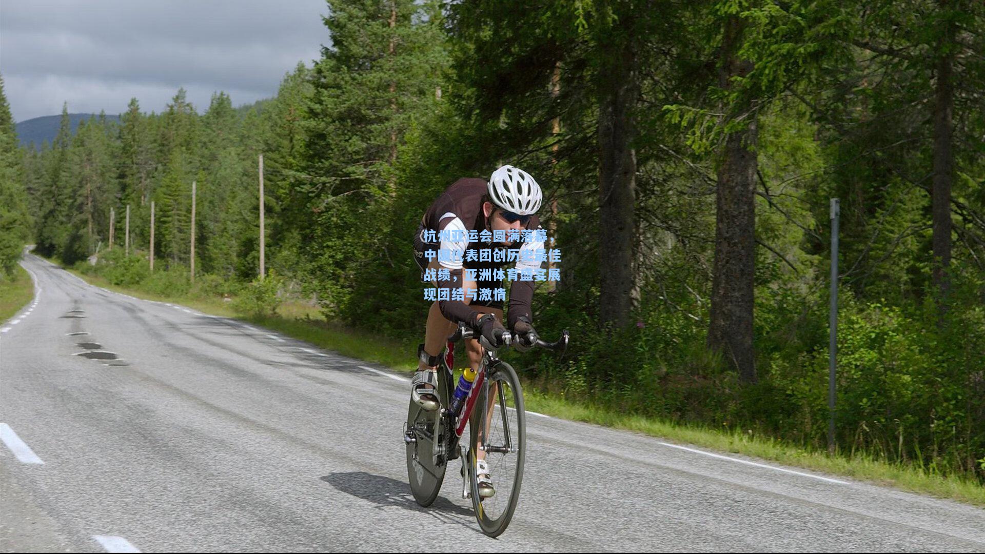 杭州亚运会圆满落幕，中国代表团创历史最佳战绩，亚洲体育盛宴展现团结与激情