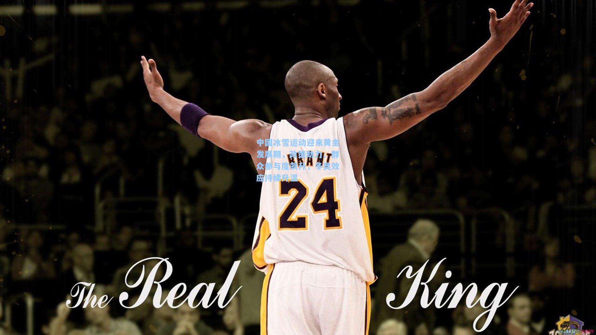 中国冰雪运动迎来黄金发展期，政策助力、群众参与度飙升，冬奥效应持续升温