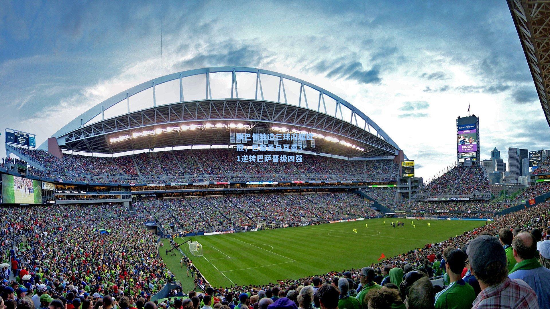 kaiyun-姆巴佩独造三球闪耀欧冠，巴黎圣日耳曼3-1逆转巴萨晋级四强