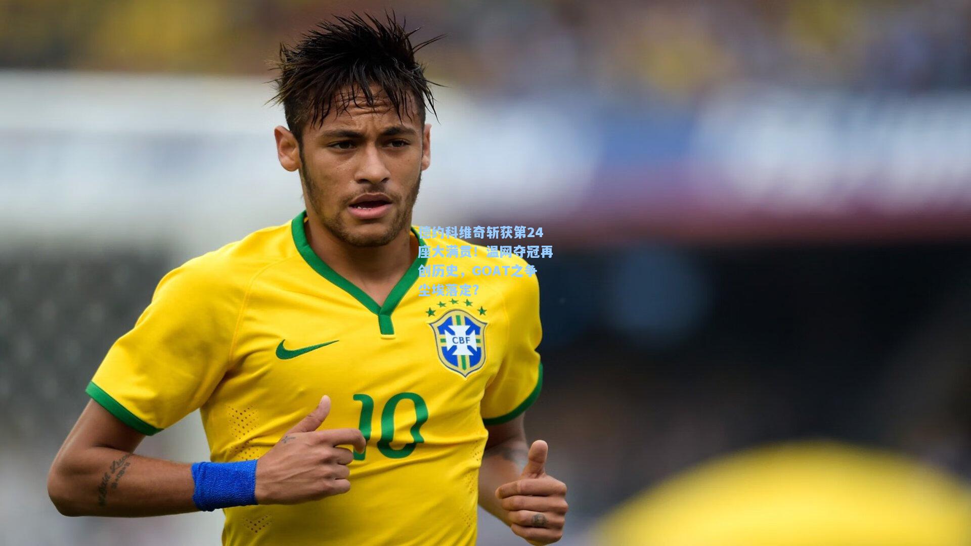 开云|德约科维奇斩获第24座大满贯！温网夺冠再创历史，GOAT之争尘埃落定？