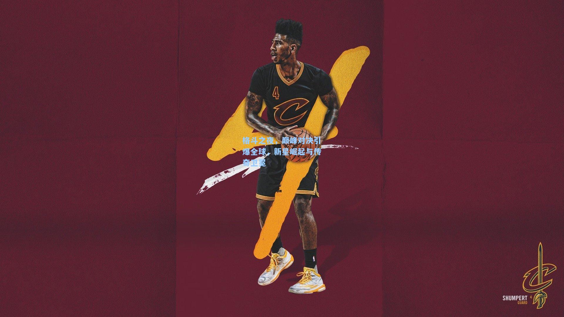 【开云体育】格斗之夜，巅峰对决引爆全球，新星崛起与传奇卫冕