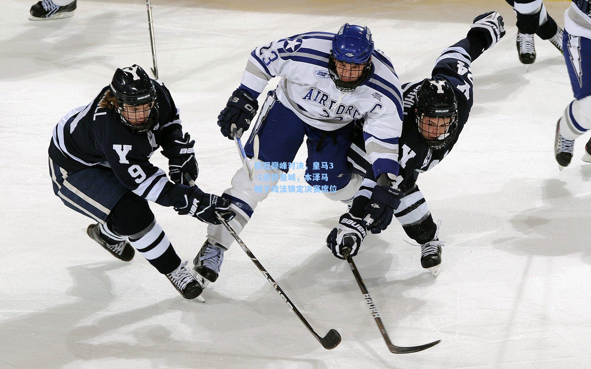 欧冠巅峰对决，皇马3-1逆转曼城，本泽马帽子戏法锁定决赛席位