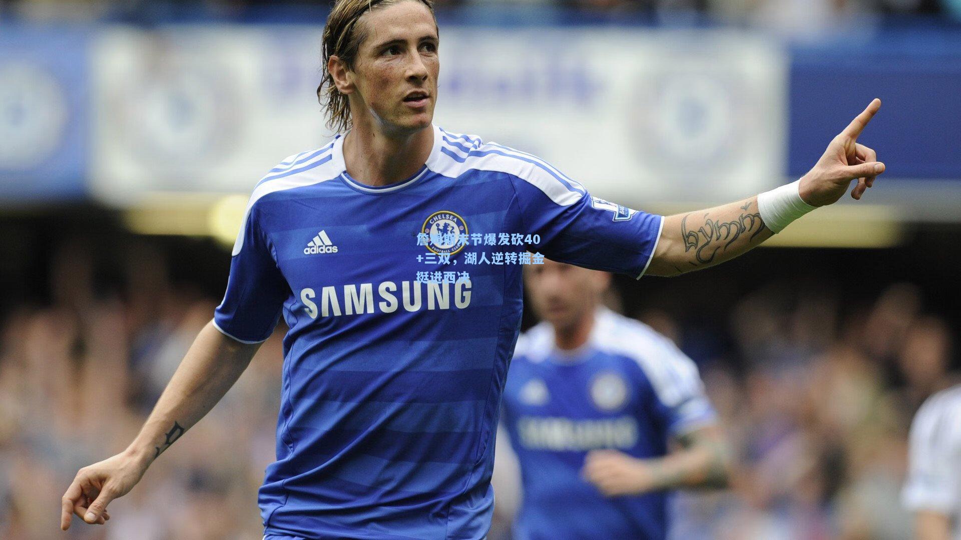 开云app_詹姆斯末节爆发砍40+三双，湖人逆转掘金挺进西决