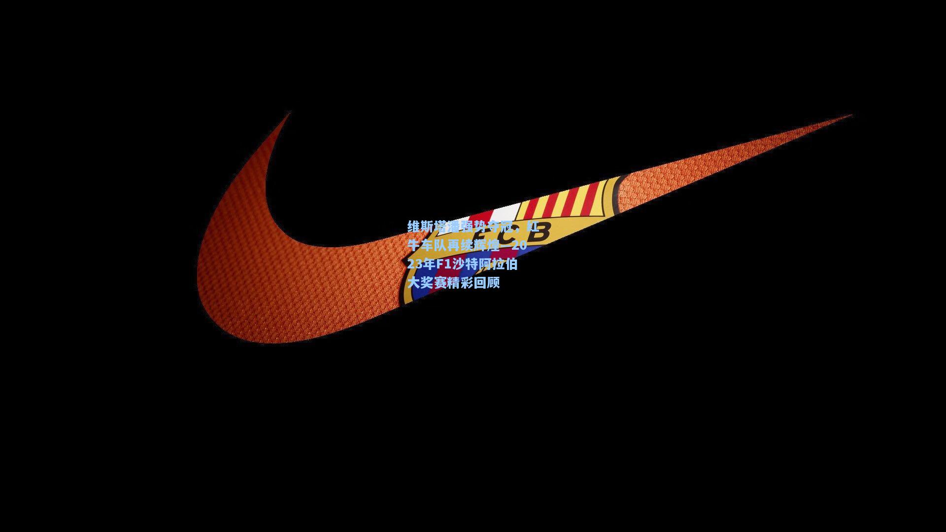 维斯塔潘强势夺冠，红牛车队再续辉煌—2023年F1沙特阿拉伯大奖赛精彩回顾