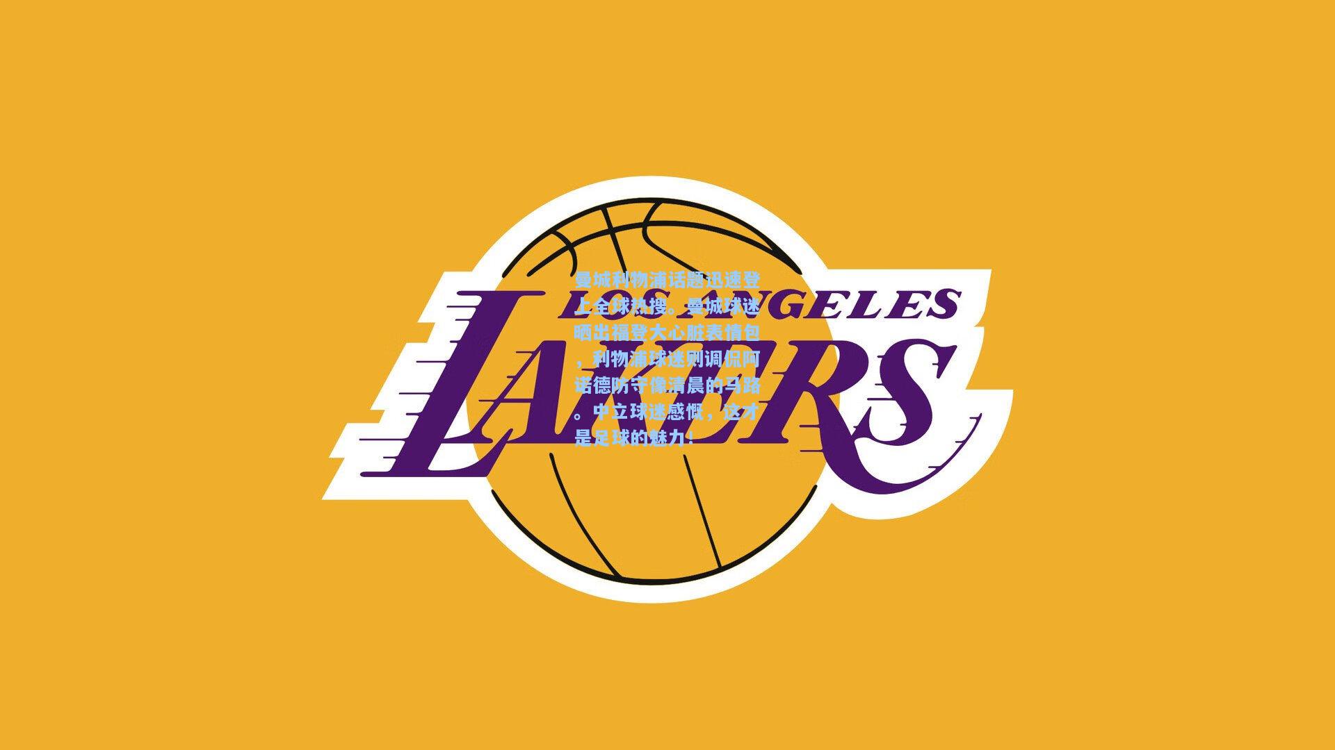 曼城利物浦话题迅速登上全球热搜。曼城球迷晒出福登大心脏表情包，利物浦球迷则调侃阿诺德防守像清晨的马路。中立球迷感慨，这才是足球的魅力！