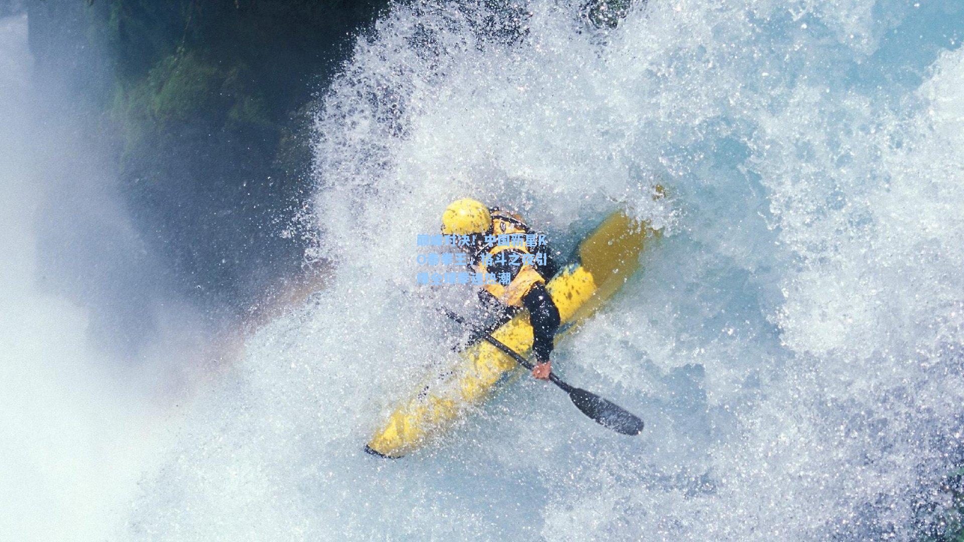 开云官网-巅峰对决！中国新星KO泰拳王，格斗之夜引爆全球拳迷热潮