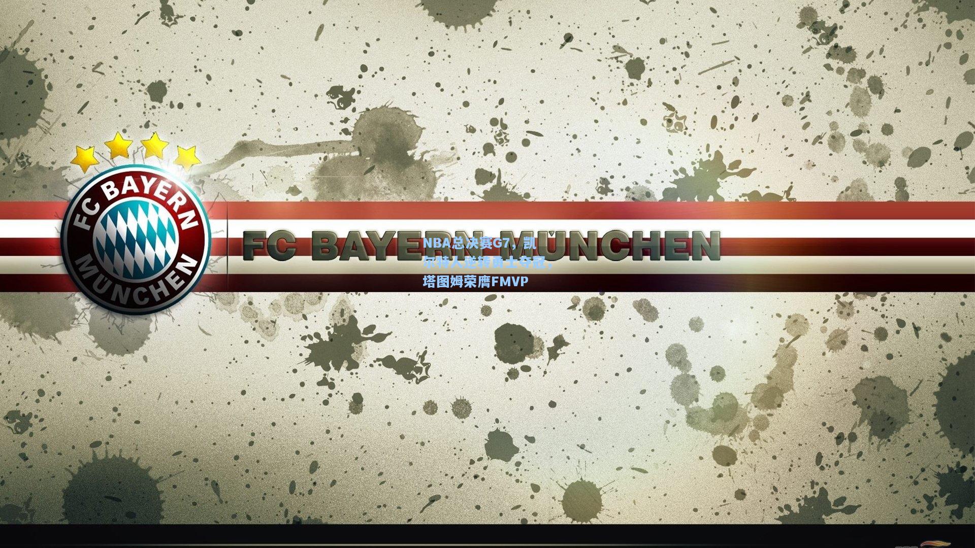 【开云注册网址】NBA总决赛G7，凯尔特人逆转勇士夺冠，塔图姆荣膺FMVP