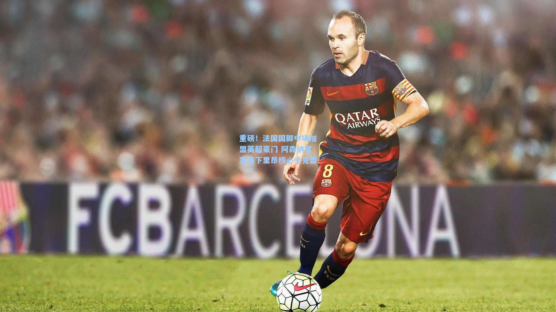 开云app|重磅！法国国脚中场加盟英超豪门 阿森纳官宣签下里昂核心卡克雷