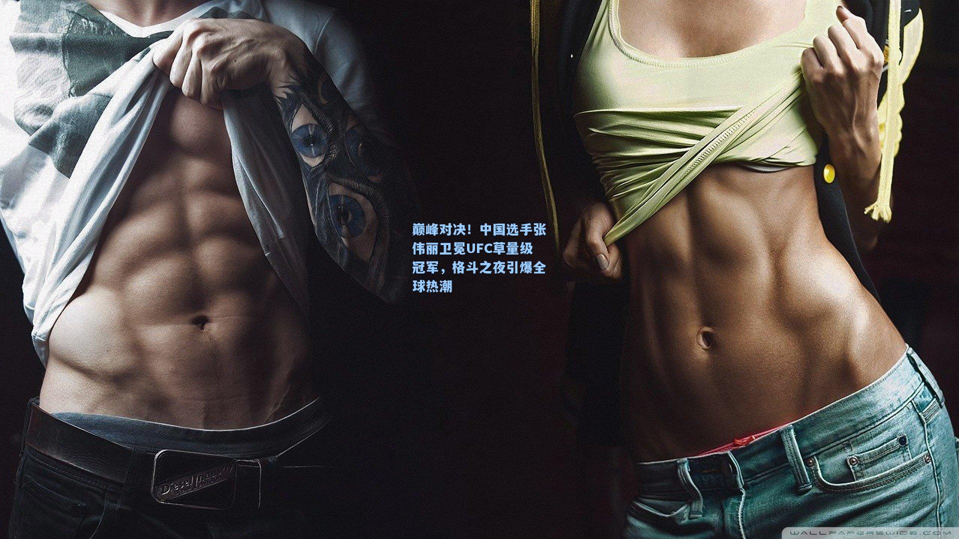 开云官网：巅峰对决！中国选手张伟丽卫冕UFC草量级冠军，格斗之夜引爆全球热潮