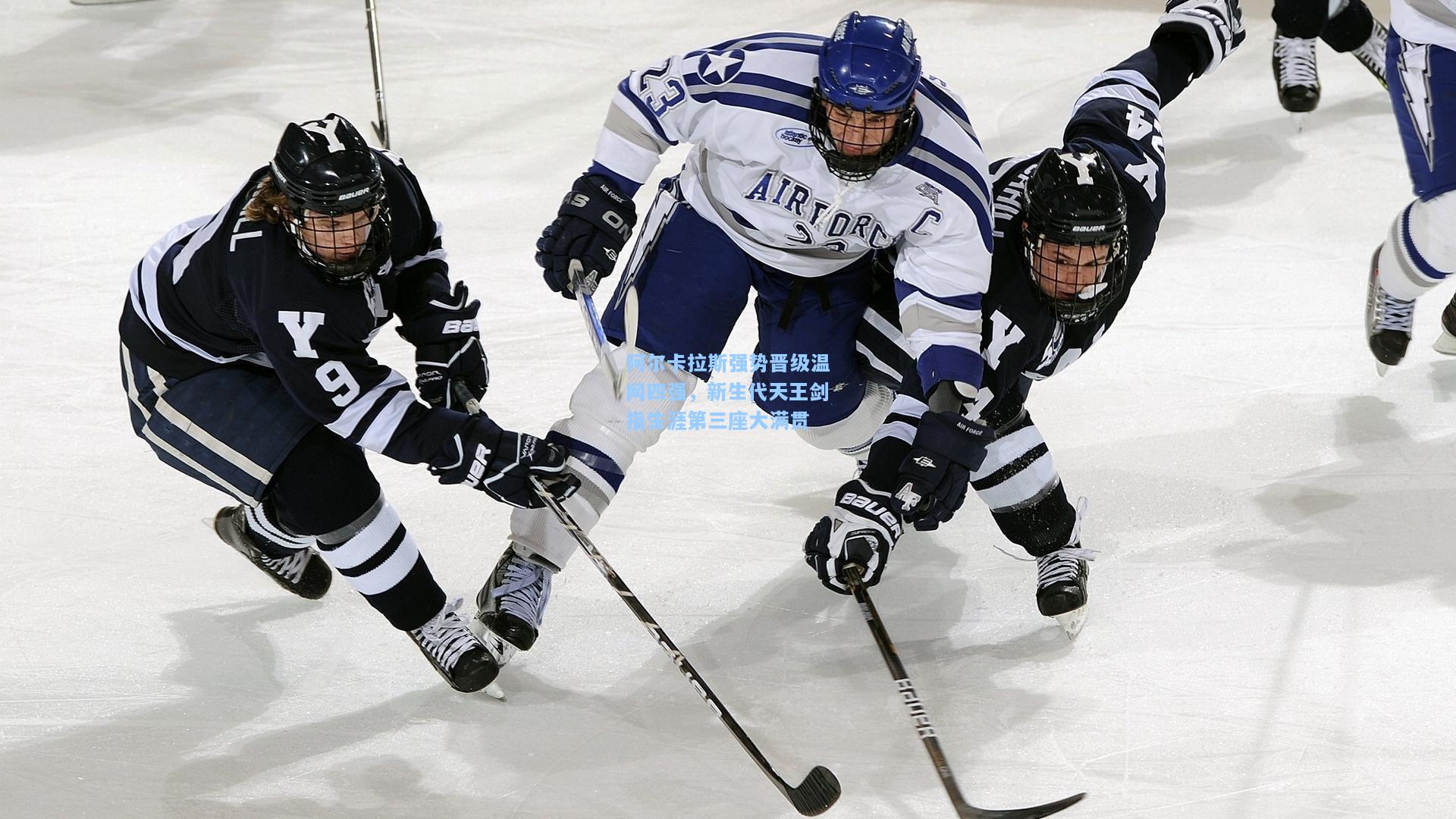 开云注册网址：阿尔卡拉斯强势晋级温网四强，新生代天王剑指生涯第三座大满贯