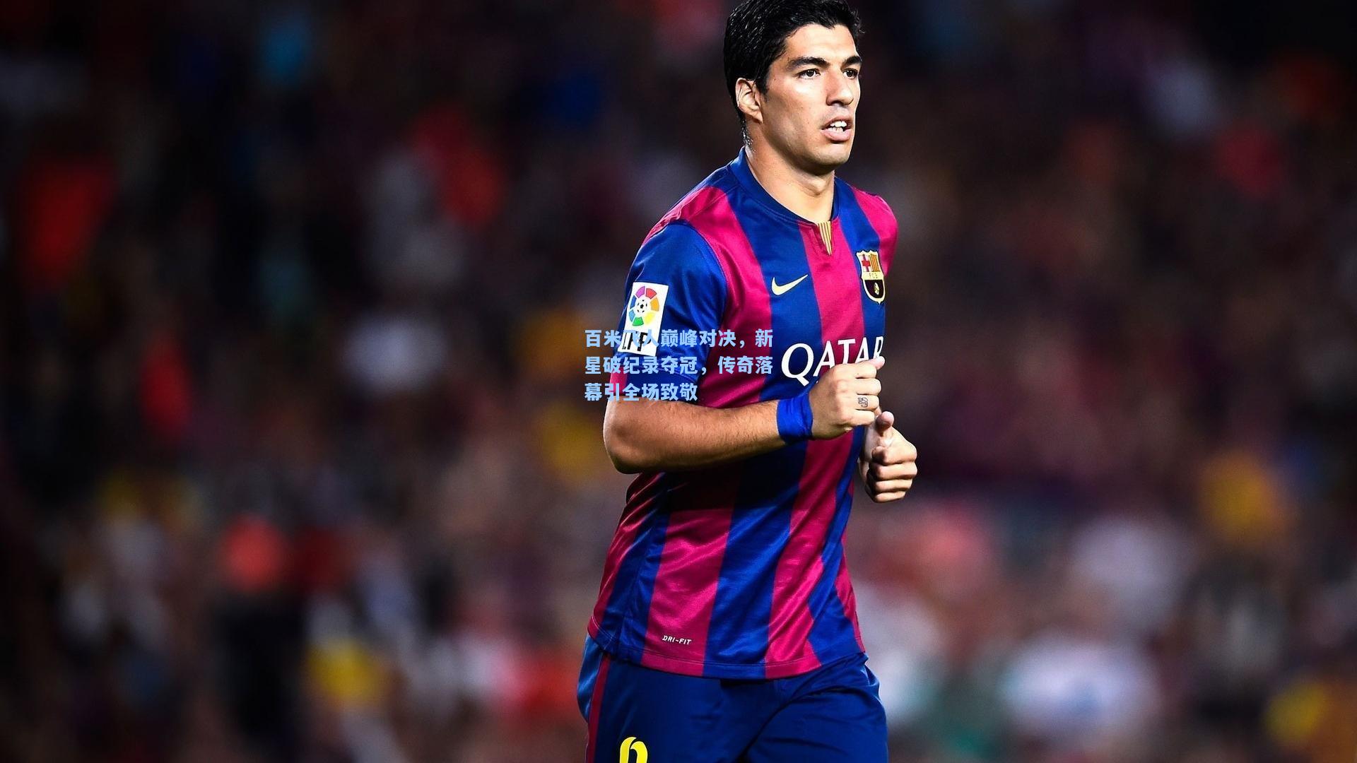 【开云体育】百米飞人巅峰对决，新星破纪录夺冠，传奇落幕引全场致敬