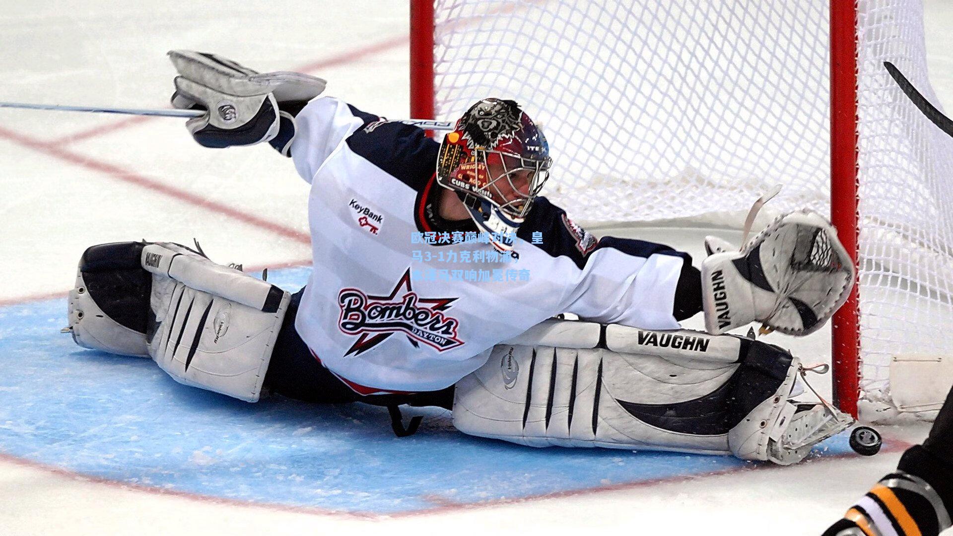 kaiyun|欧冠决赛巅峰对决，皇马3-1力克利物浦，本泽马双响加冕传奇