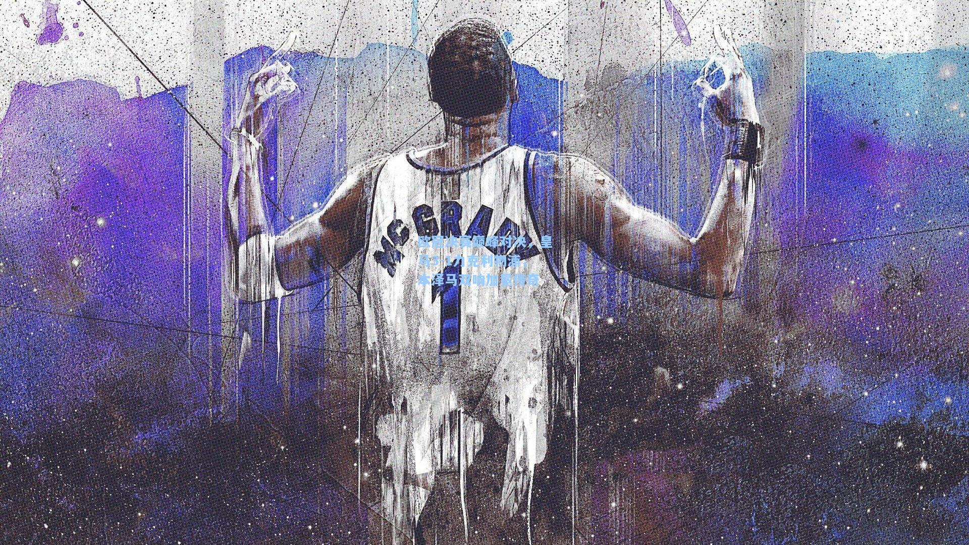 欧冠决赛巅峰对决，皇马3-1力克利物浦，本泽马双响加冕传奇