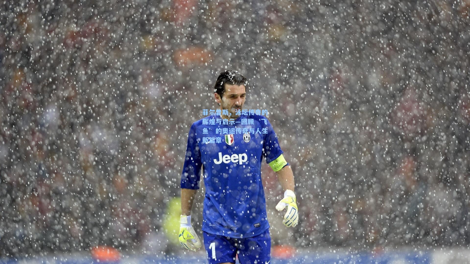 菲尔普斯，泳坛传奇的辉煌与启示—回顾‘飞鱼’的奥运传奇与人生新篇章