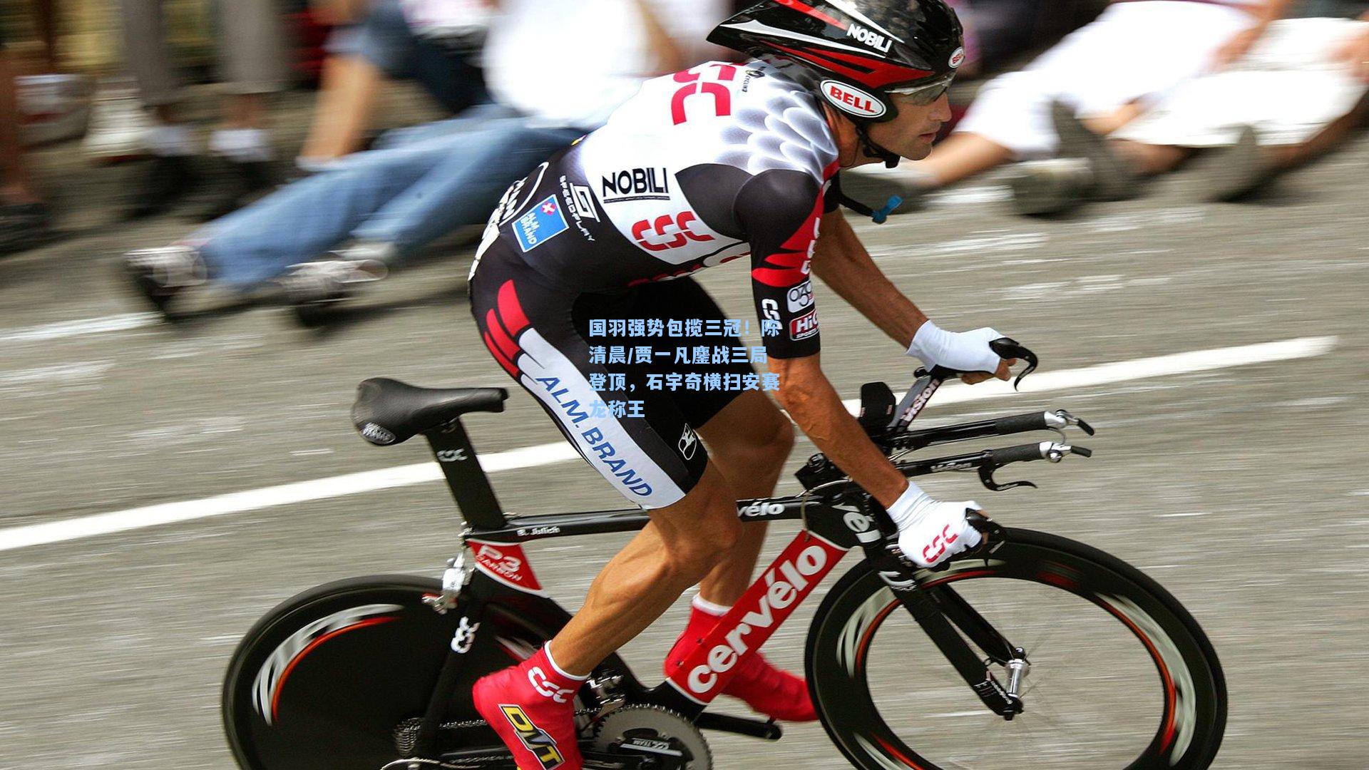 【开云】国羽强势包揽三冠！陈清晨/贾一凡鏖战三局登顶，石宇奇横扫安赛龙称王