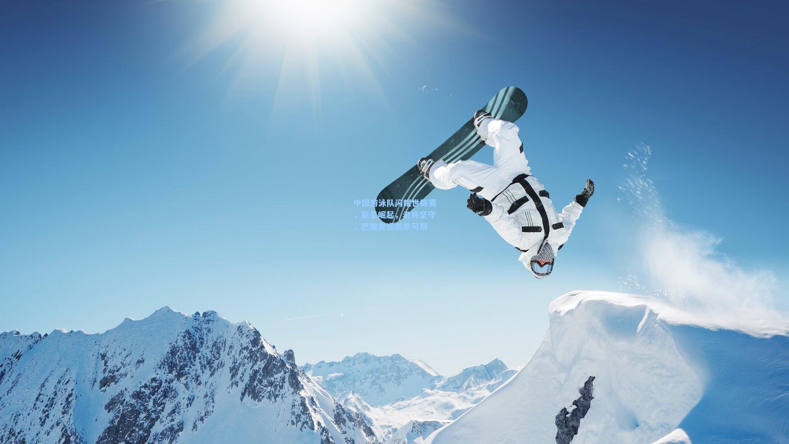 中国游泳队闪耀世锦赛，新星崛起，老将坚守，巴黎奥运前景可期