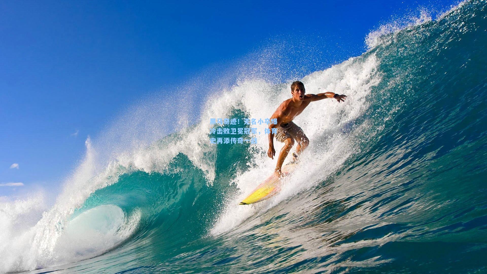 开云注册网址_黑马奇迹！无名小卒爆冷击败卫冕冠军，体育史再添传奇一战