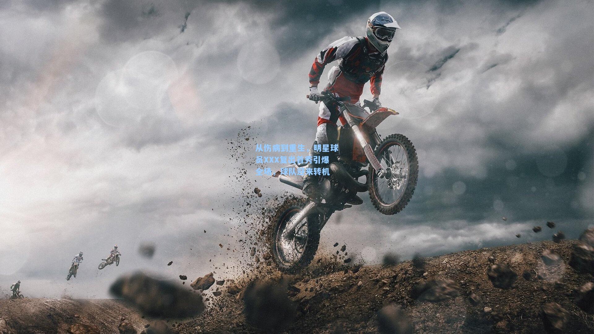 kaiyun|从伤病到重生，明星球员XXX复出首秀引爆全场，球队迎来转机