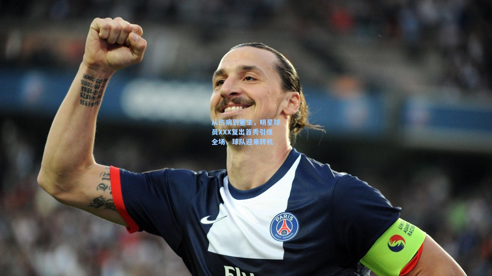 从伤病到重生，明星球员XXX复出首秀引爆全场，球队迎来转机