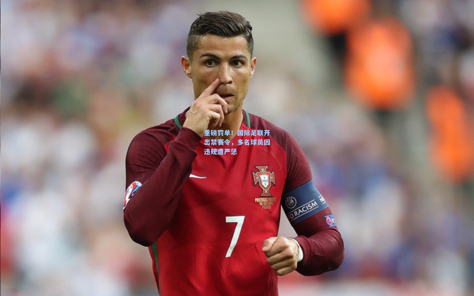 开云注册网址|重磅罚单！国际足联开出禁赛令，多名球员因违规遭严惩