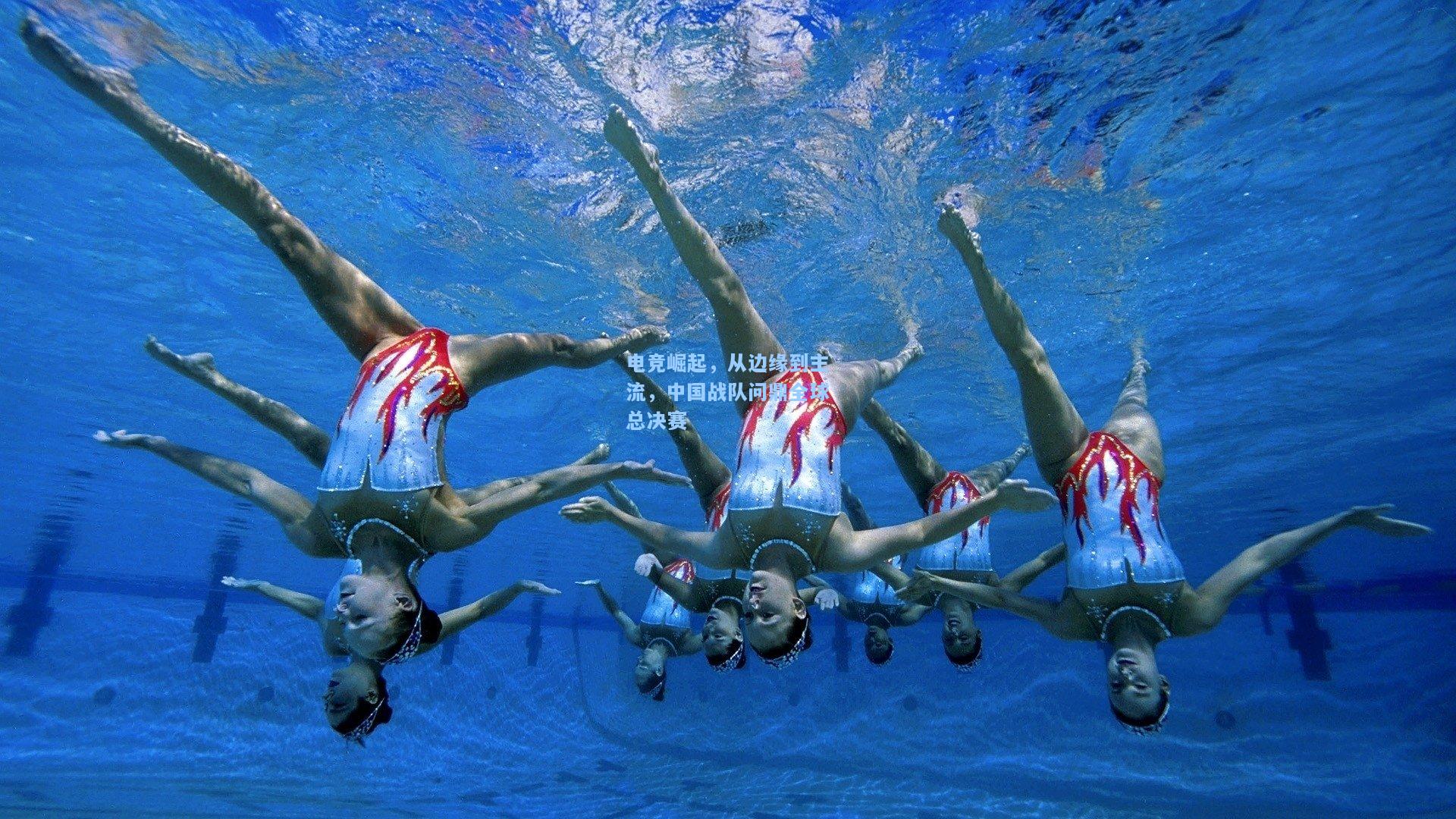 电竞崛起，从边缘到主流，中国战队问鼎全球总决赛