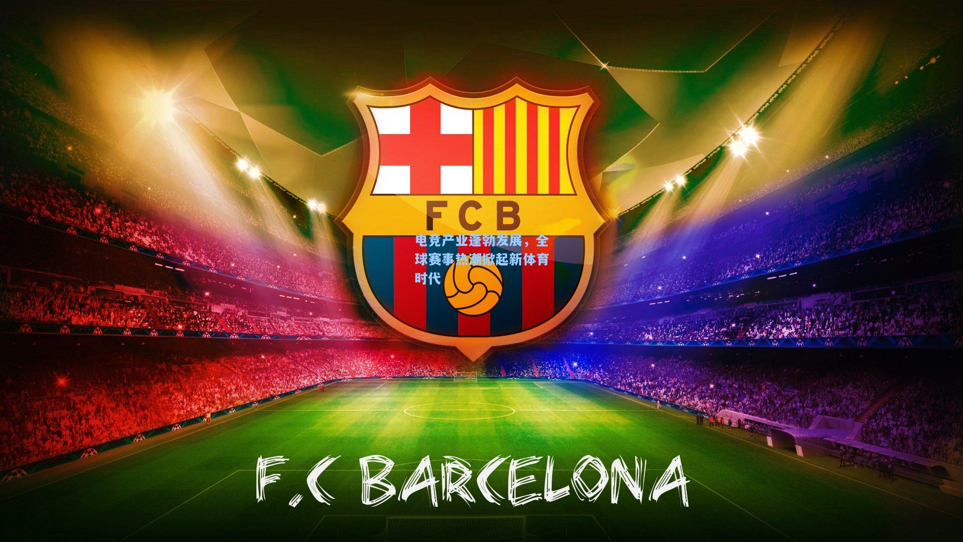 电竞产业蓬勃发展，全球赛事热潮掀起新体育时代