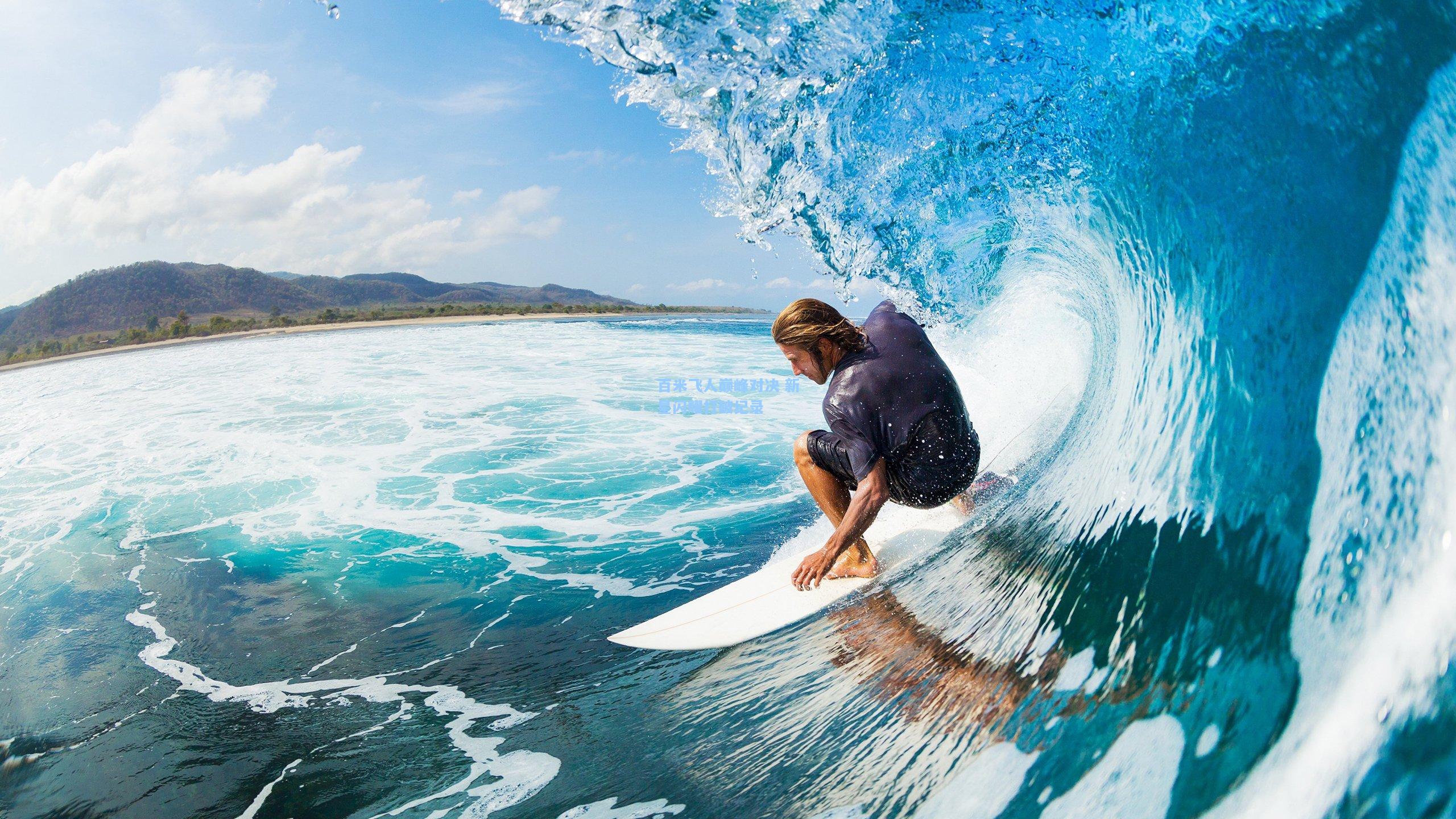 kaiyun|百米飞人巅峰对决 新星闪耀打破纪录